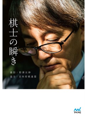 cover image of 棋士の瞬き